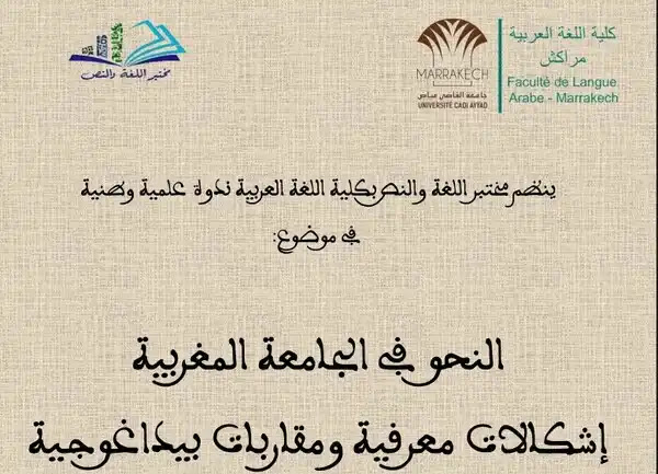 مختبر اللغة والنص بكلية اللغة بمراكش ينظم ندوةوطنية في النحو و يفتح باب المشاركة في وجه الباحثين مختبر اللغة والنص بكلية اللغة بمراكش ينظم ندوةوطنية في النحو و يفتح باب المشاركة في وجه الباحثين